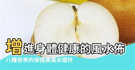 身體健康風水